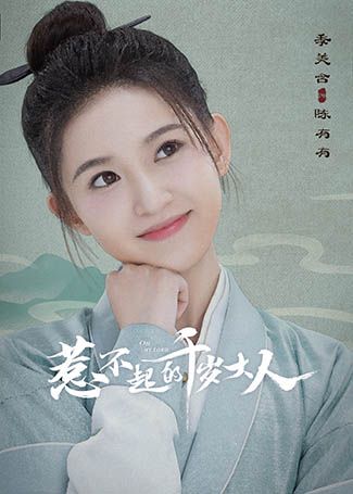 惹不起的千岁大人陈有有