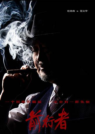 前行者陈烈