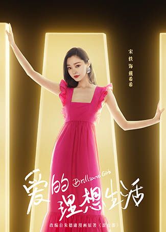 爱的理想生活戴希希