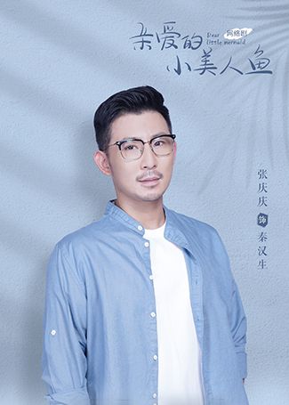 亲爱的小美人鱼秦汉生