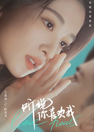 听说你喜欢我阮流筝