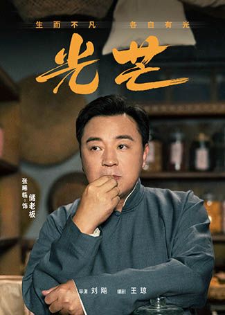 光芒储老板