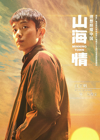 山海情马得宝