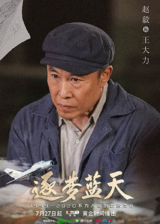 逐梦蓝天王大力