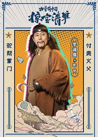 古董局中局之掠宝清单驼爷
