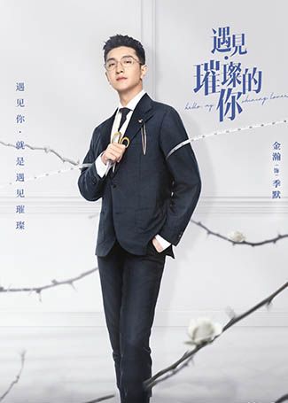 遇见·璀璨的你季默