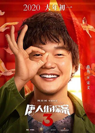唐人街探案3宋义