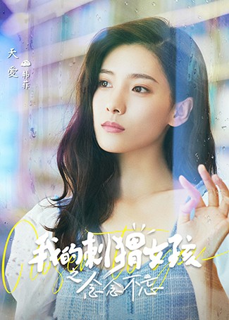 我的刺猬女孩之念念不忘韩菲