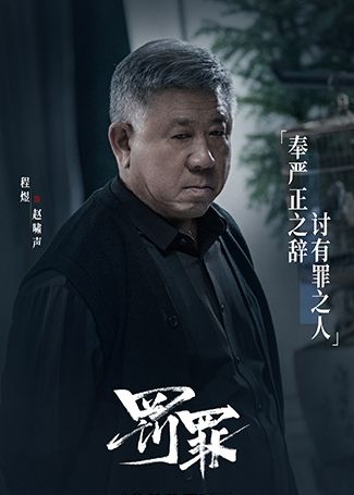 罚罪赵啸声