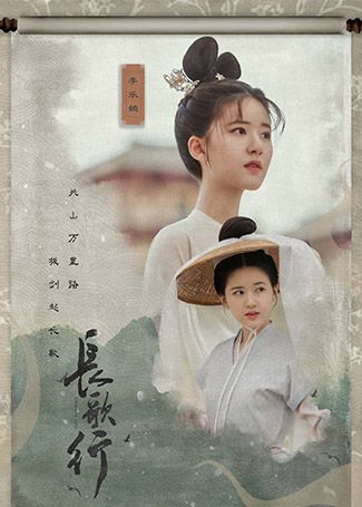 长歌行李乐嫣