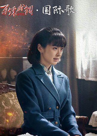 百炼成钢杨之华 