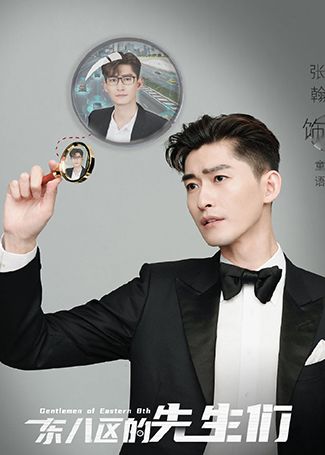 东八区的先生们童语