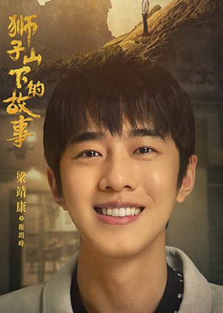 狮子山下的故事谢朗峰