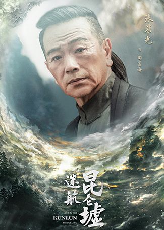 迷航昆仑墟周裘海