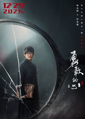 勇敢的心2佟家儒