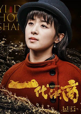 一代洪商刘天娟