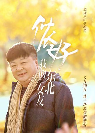 侬好，我的东北女友赵解放