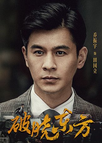 破晓东方田国立