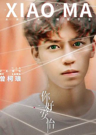 你好，安怡小马