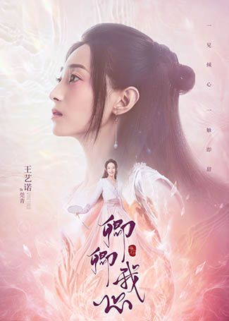 卿卿我心菀青