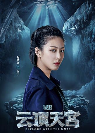 盗墓笔记之云顶天宫阿宁