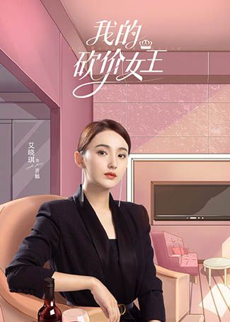 我的砍价女王齐麟