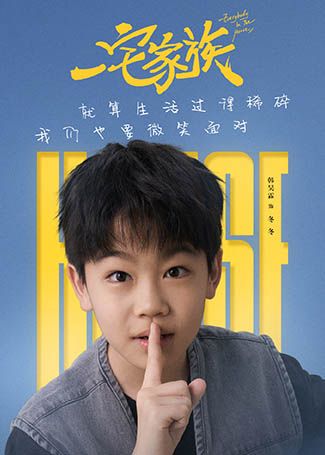 一宅家族冬冬