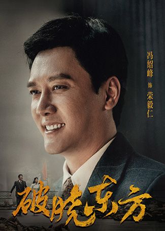 破晓东方荣毅仁