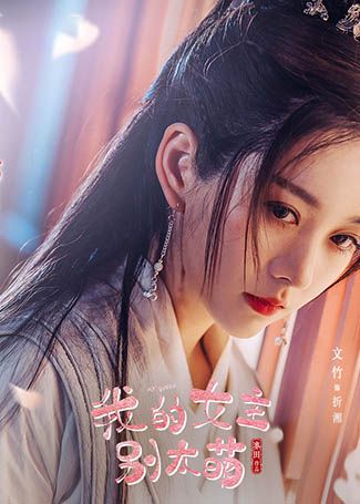 我的女主别太萌折湘