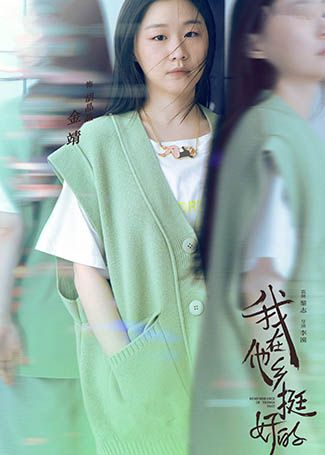 我在他乡挺好的胡晶晶