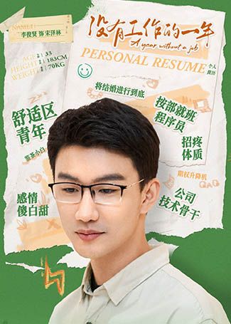 没有工作的一年宋泽林