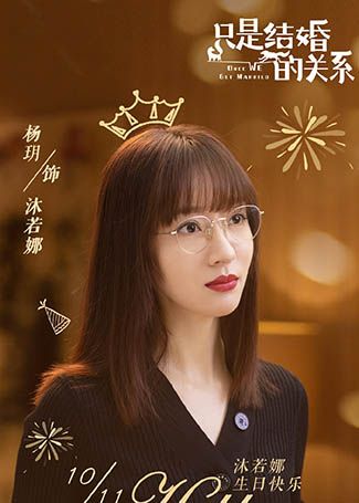 只是结婚的关系沐若娜