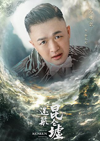 迷航昆仑墟骆九天
