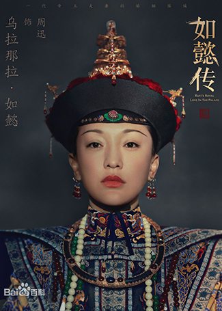如懿传乌拉那拉·如懿