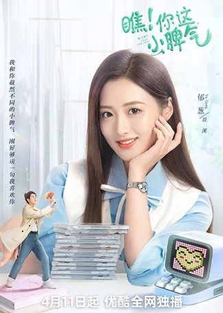 瞧！你这小脾气景溪