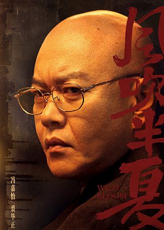 风吹半夏裘毕正
