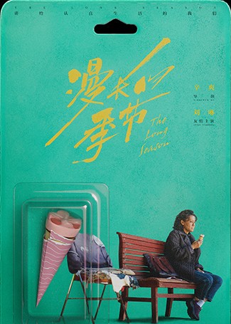 漫长的季节李巧云