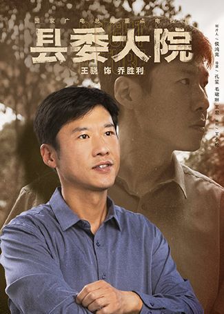 县委大院乔胜利