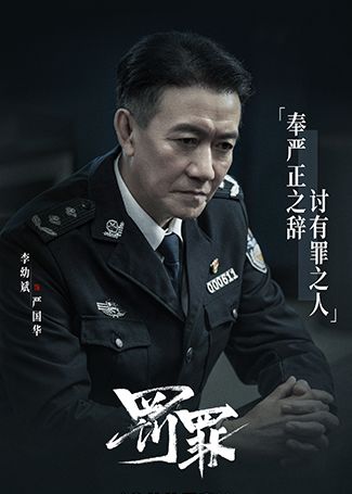 罚罪严国华