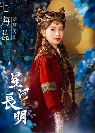 星河长明七海蕊