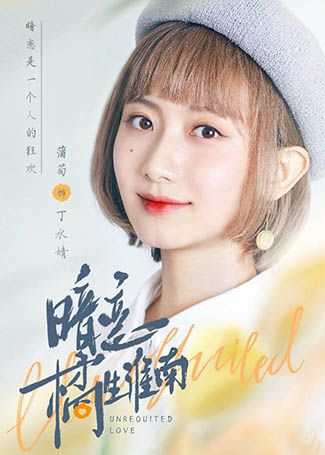 暗恋橘生淮南丁水婧