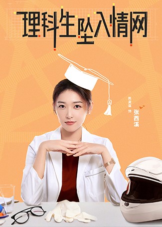 理科生坠入情网张西溪