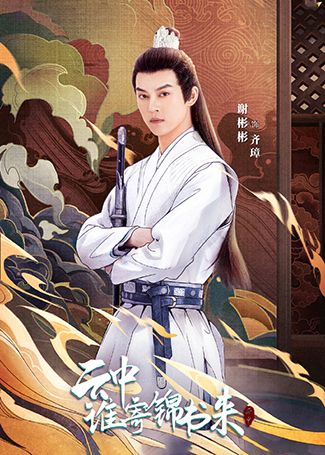 云中谁寄锦书来齐璋