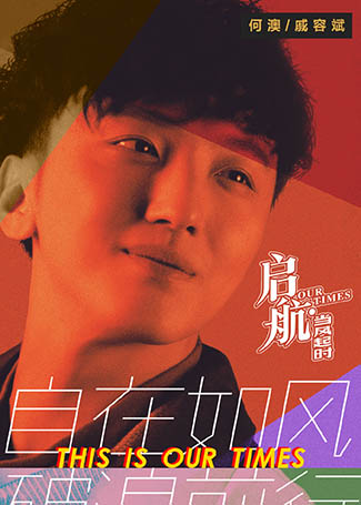 启航：当风起时戚容斌
