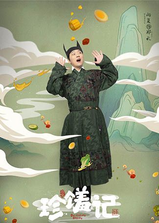 珍馐记郑礼