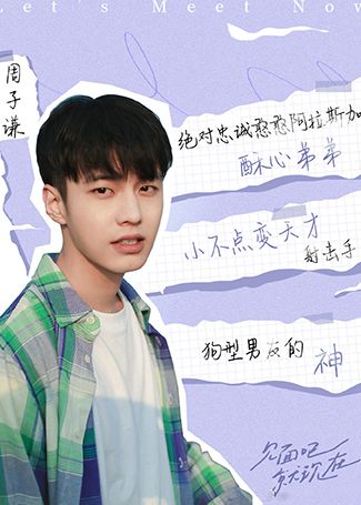 见面吧就现在周子谦