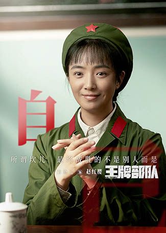 王牌部队赵红樱
