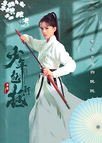 新少年包拯白阮阮