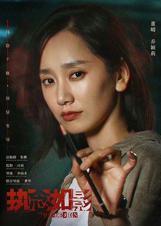 执念如影乔颖莉