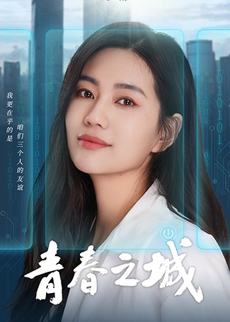 青春之城范筱雨